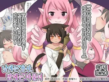 [Amuai Okashi Seisakusho (Kuratsuka Riko)] Hiru wa Yuusha, Yoru wa Mamono Musume | 낮에는 용사, 밤에는 마물녀 [Korean] [LWND] manga cover