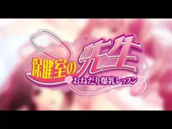 [Hina Soft] Hokenshitsu no Sensei - Onedari Bakunyuu Lesson manga cover