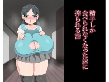 [Marimofu Extension (Marimofu)] Seishi shika Taberarenaku Natta Imouto ni Shiborareru Hanashi manga cover