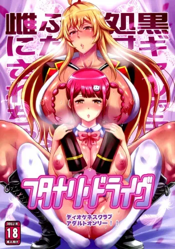 (COMIC1☆11) [Diogenes Club (Haikawa Hemlen)] Futanari Drive (Valkyrie Drive -Mermaid-) [English] [Kargarok1] manga cover