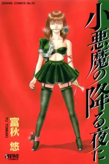 [Tomiaki Yuu] Koakuma no Furu Yoru ni manga cover
