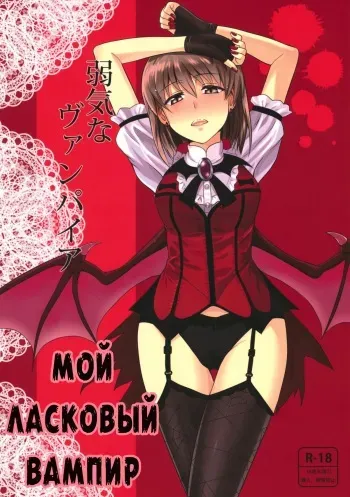 (SC56) [PLANT (Tsurui)] Yowaki na Vampire | Мой ласковый вампир (THE IDOLM@STER) [Russian] [Nightwarden13] manga cover