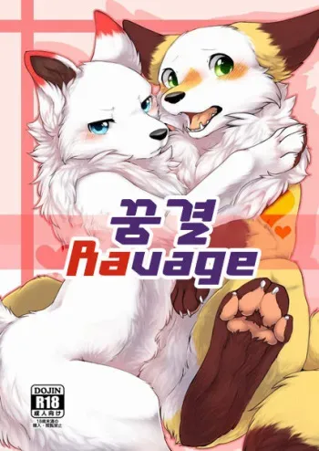 (Kansai! Kemoket 5) [D-Point! (Diga Tsukune)] Yume Utsutsu Lovage | 꿈결 Ravage [Korean] [TeamHT] manga cover