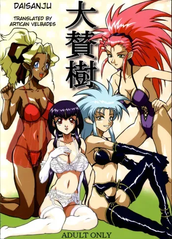 (C63) [EDO-ya (EDO)] Daisanju (Tenchi Muyou!) [English] manga cover