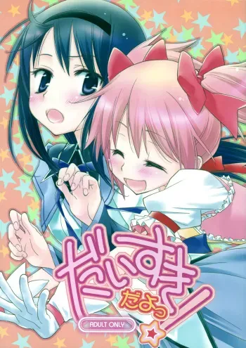 (SC53) [Hitomaron (Setouchi Sumako)] Daisuki dayo! | I Love You! (Puella Magi Madoka Magica) [English] [Yuri-ism] manga cover