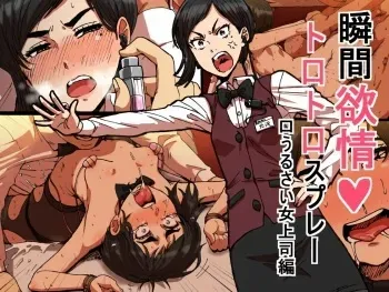 Shunkan Yokujou ToroToro Spray Kuchiurusai Onna Joushi Hen manga cover