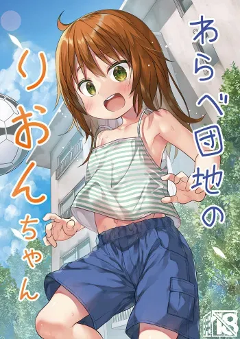 Warabe Danchi no Rion-chan | Rion-chan of Warabe Residential Complex manga cover