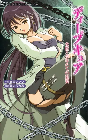 [Kurata Shinji × Shimamoto Utsumi] Deep Cure, Orgy of the Doctress and the Lads manga cover