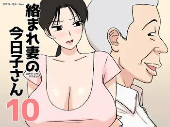 [Urakan] Karamare Tsuma no Kyouko-san 10 manga cover