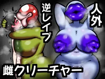 [Dragon Hamasaki Koubou] ムチムチ爆乳ドスケベ人外・雌クリーチャー達のショタ喰い逆レ○プ集 manga cover