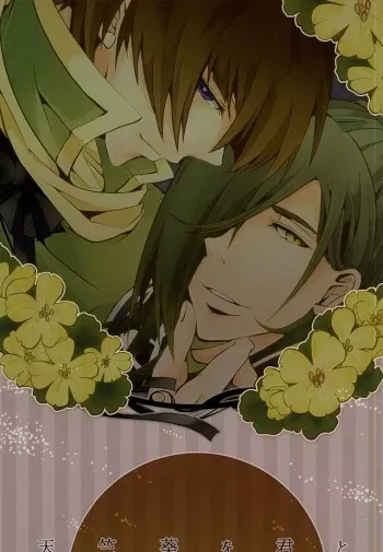(Senka no Toki 2) [Shijou Ya Sabou (Shijou Nanaca)] Tenjikuaoi o Kimi to (Touken Ranbu) manga cover