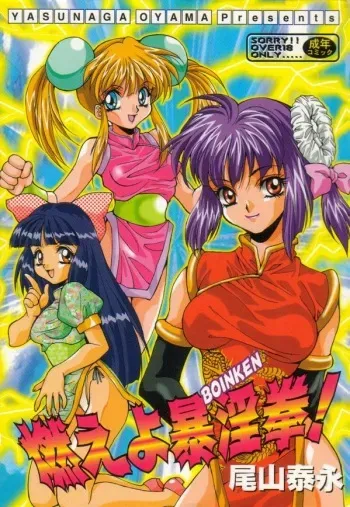 [Oyama Yasunaga] Moeyo Boinken! manga cover