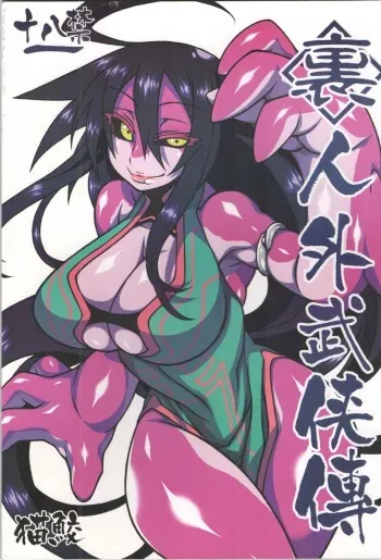 (C86) [Nekozame (Nakagami Takashi, Same)] <Ura> Jingai Bukyouden manga cover