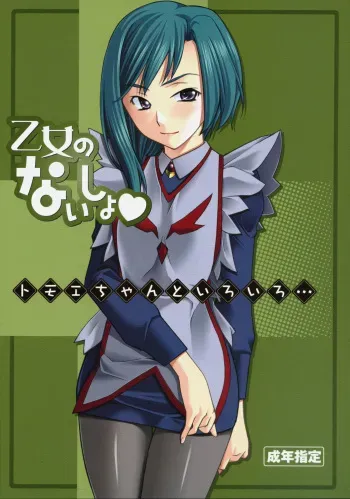 (SC31) [P-Forest (Hozumi Takashi)] Otome no Naisho Tomoe-chan to Iroiro... (Mai-Otome) manga cover