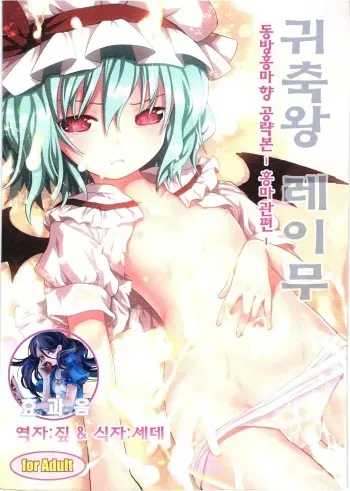 (C80) [Little Hamlet, Nymphet (Ra Kii)] Kichiku Ou Reimu - Touhou Koumakyou Kouryakubon -Koumakan Hen- (Touhou Project) [Korean] [효과음] manga cover
