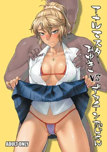 Anal Master Miyuki vs Dekachin Oji-san | Anal Master Miyuki vs Geezer With A Giant Cock manga cover
