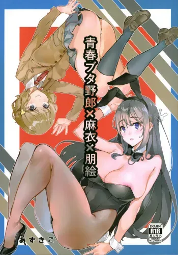 (C95) [Service Heaven (Azukiko)] Seishun Buta Yarou X Mai X Tomoe (Seishun Buta Yarou wa Bunny Girl Senpai no Yume o Minai) manga cover