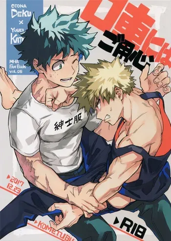 [Kometubu (Rittiri)] Kuchiguruma ni wa Goyoushin (Boku no Hero Academia) [English] manga cover
