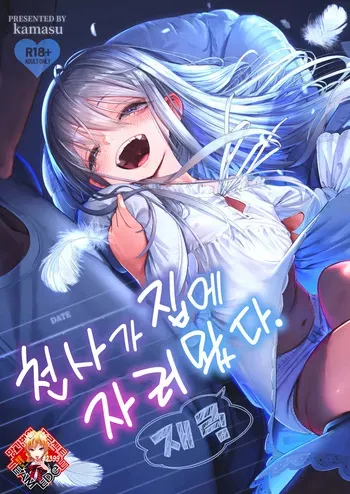 [Nameraka Seinikuten (kamasu)] Tenshi ga Ie ni Tomari ni Kita (Sairai). | 천사가 집에 자러 왔다. (재림) [Korean] [Team Edge] manga cover