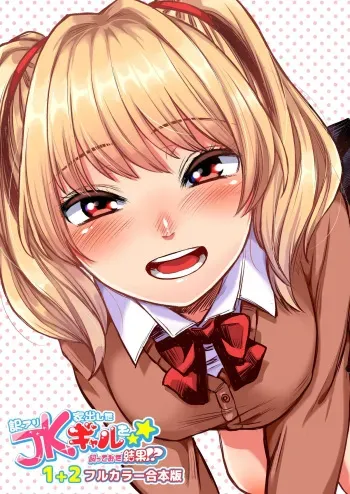 Wakeari JK Iede shita Gal o Kattemita Kekka! 1+2 Full Color Gappon-ban manga cover