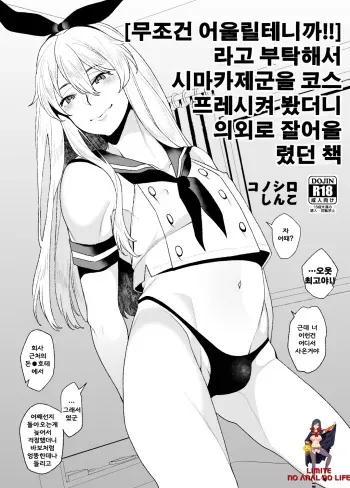 [Konoshiro Shinko (Karasuma Yayoi)] "Zettai Niau kara!!" tte Onegai Shite Shimakaze-kun Cos Shite Morattara Igai to Norinori datta Hon (Kantai Collection -KanColle-) [Digital] [korean] manga cover