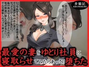 [Arunekoki ] Saiai no Duma wo Yutori Shain ni Netorasetemitara Assari Ochita manga cover