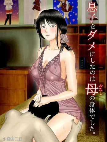 [Minazuki Mikka] Musuko o Dame ni Shita no wa Watashi no Karada deshita. manga cover