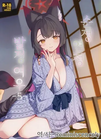 (C107) [NOMIYAGUMI (Ichinomiya)] Junjou Renjou Hatsujou Kitsune -5- | 순정♥연정발정여우-5- (Blue Archive) [Korean] manga cover