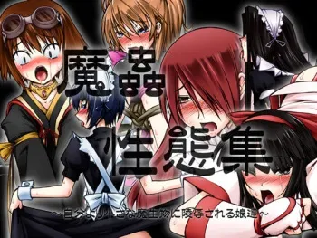 [Random Parts (TAKUTEKS)] Machuu Seitaishuu ~Jibun yori Chiisana Maseibutsu ni Ryoujoku Sareru Musume-tachi~ (Various) manga cover