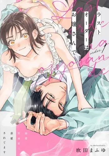 [Fukita Mafuyu] Last Order wa Ojou-san de Dekiai Jouren Kyaku ni Kyuuai Saretemasu 1-6 manga cover