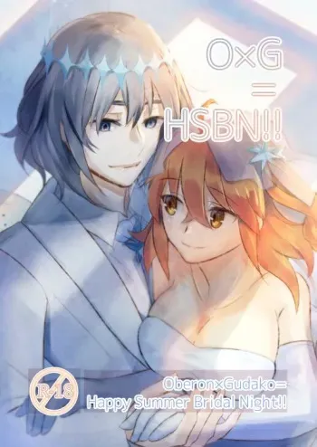 [＝＝] 『O×G＝HSBN！！ Oberon×Gudako= Happy Summer Bridal Night!!』[ fate grand order )sample manga cover