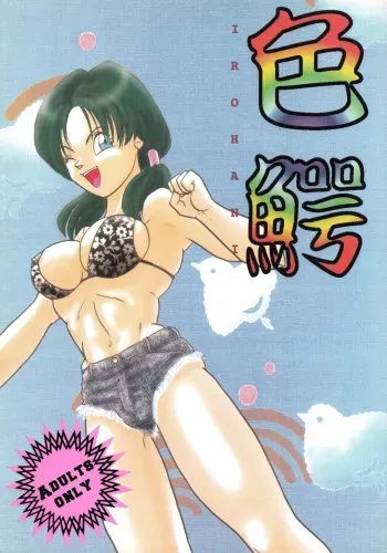 (C52) [Chirigami Goya, Fusuma Goten (Shouji Haruzo)] Irohani (Dragon Ball GT) manga cover