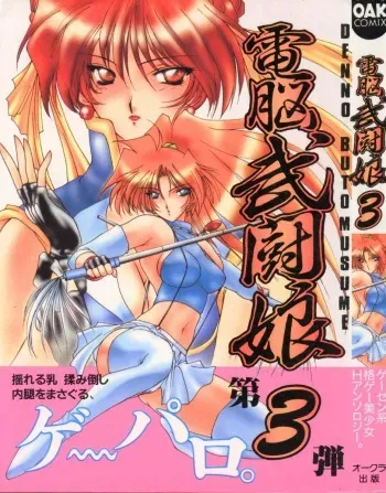 [Anthology] Denno Buto Musume 3 (Various) manga cover