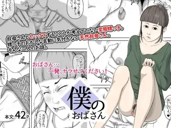 [Daidai Shikibu] Boku no obasan | My Aunt manga cover