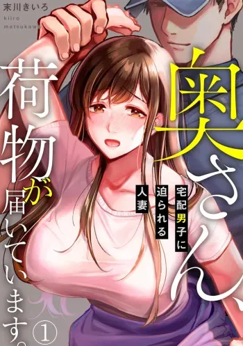 [Matsukawa Kiiro] Oku-san, Nimotsu ga Todoiteimasu. ~Takuhai Danshi ni Semarareru Hitozuma~ 1-2 manga cover