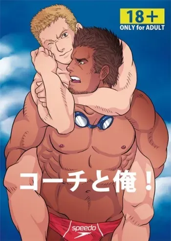 [GO!SHIN-GO (SHIN-GO)] Coach to Ore! | 코치와 나! [Korean] manga cover