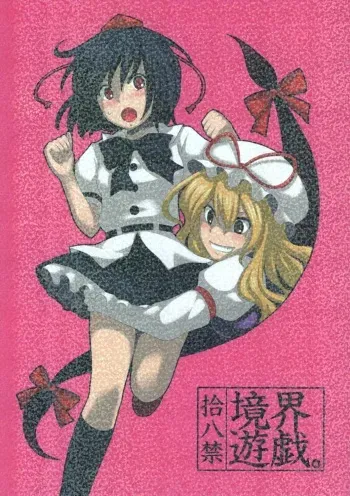 (C73) [Shounen Byoukan (Kanno Izuka)] Kyoukai Yuugi. (Touhou Project) manga cover