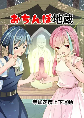 [Tou Kasokudou Jouge Undou] Ochinpo Jizou [English] [Penguin Piper] manga cover