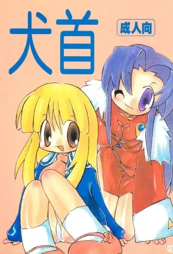 [Hanamaruichi (Hanamaru Umekichi)] Inukubi (Various) manga cover