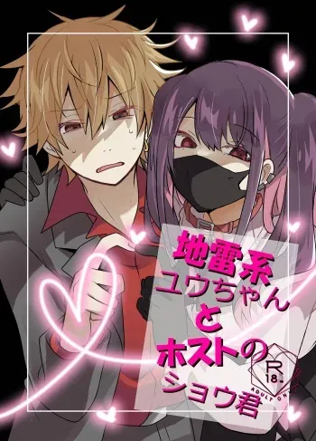 [Tasaba (Shimesaba)] Jiraikei Yuu-chan to Host no Shu-kun manga cover