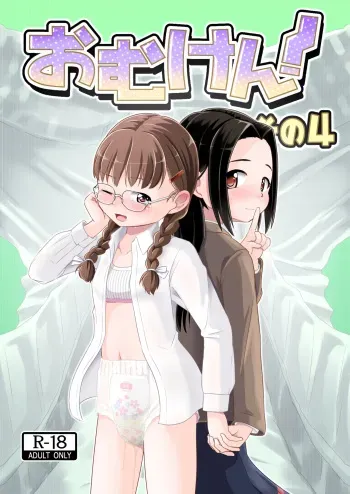 [Yururuka-dou (Hoono Yurumu)] Omuken! Sono 4 [Digital] manga cover