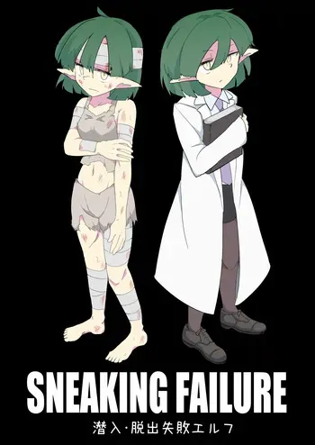 [Emission] SNEAKING FAILURE Sennyū Dasshutsu Shippai Erufu manga cover