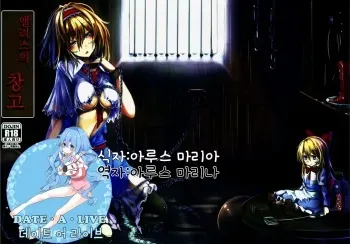 (C85) [Monaka Udon (Monikano)] Alice Kyousei Zecchou Souchi (Touhou Project) [Korean] manga cover