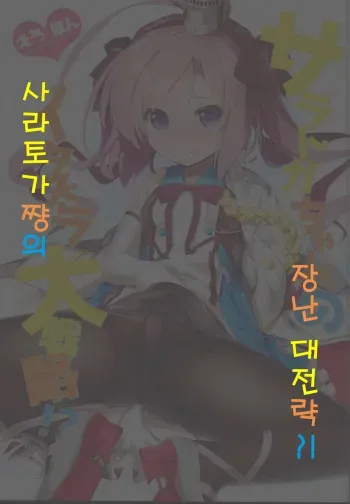 (C95) [KAMINENDO.CORP (Akazawa RED)] Saratoga-chan no Itazura Daisenryaku!? | 사라토가쨩의 장난 대전략?! (Azur Lane) [Korean] manga cover
