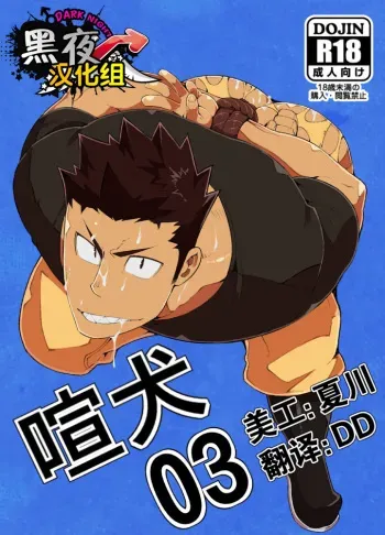 [anything (naop)] Kenken 03 | Noisy Dog 03 [English] [Digital] manga cover