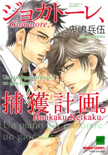 Giocatore, Houkaku Keikaku. - To capture a giocatore. manga cover