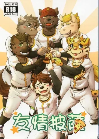 [furrymosa2] Friendship pizza [English] [xinsu] manga cover