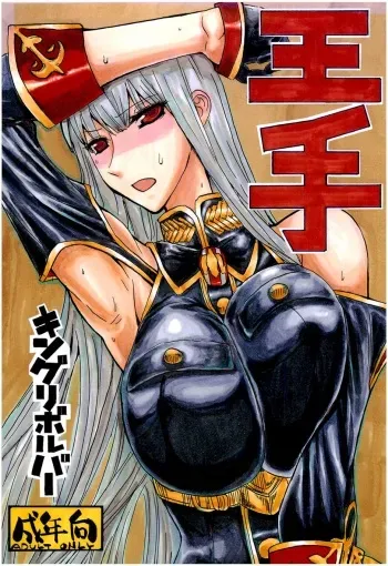 (C77) [King Revolver (Kikuta Kouji)] Oute (Valkyria Chronicles) manga cover