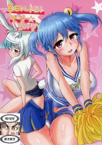 [Aoba Q Madou (Futaba Yodomu)] Futanarikko Angel Overkill | 후타나리엔젤★오버킬 [Korean] [뷰크뷰크] [Digital] manga cover