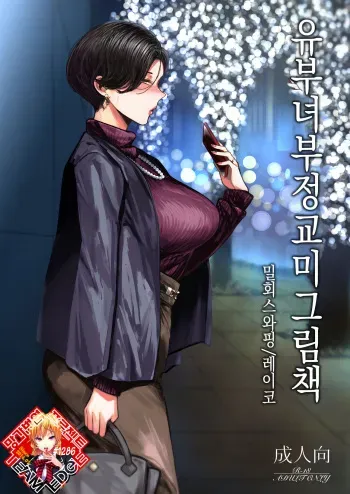 (C101) [Isocurve (Allegro)] Hitozuma Futei Koubi Zuroku Aibiki Swapping/Reiko | 유부녀 부정교미 그림책 밀회 스와핑/레이코 [Korean] [Team Edge] manga cover